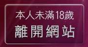 本人未滿18歲，離開天堂情色